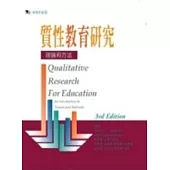 質性教育研究：理論與方法