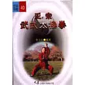 正宗武式太極拳