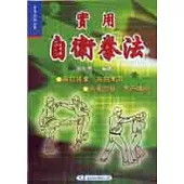 實用自衛拳法