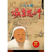 一代天驕成吉思汗
