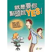 就是要你點頭說，YES!