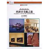西班牙美術之旅