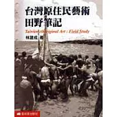臺灣原住民藝術田野筆記