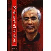 陳長慶作品評論集