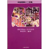 AB血型與十二生肖