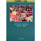B血型與十二生肖