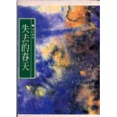 失去的春天