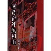 同賞窗外風和雨