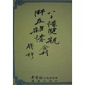 八十憶雙親師友雜憶合刊