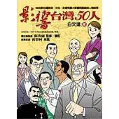 影響台灣50人