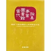當代圖書館事業論集