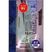 英文常用單字隨手查─基礎1500字