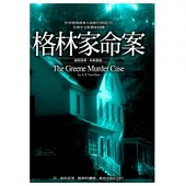格林家命案(精裝)