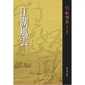 狂龍怒鳳第柒部：江湖風雲