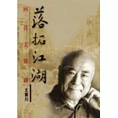 落拓江湖︰回首天涯路