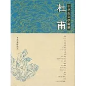 杜甫：中學生文學精讀