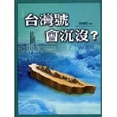 「台灣號」會沉沒?