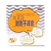 用英語說我不滿意