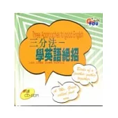 三分法：學英語絕招
