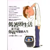 低著頭生活並不是你我所要的人生