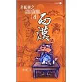 老狐狸之歷史眉批(4)西漢(上)