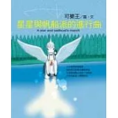 星星與帆船派的進行曲