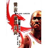 喬登籃球寶典 (2)：降龍八掌篇(再版)