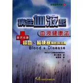 病從「血液」起：血液健康法