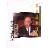 回首話滄桑︰聶魯達回憶錄