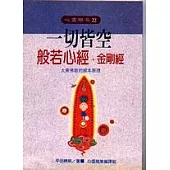 一切皆空 般若心經