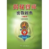 揭秘寶庫 密教經典〈理趣經〉