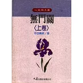 無門關(上卷)