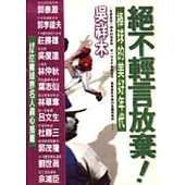 絕不輕言放棄：棒球的美好年代