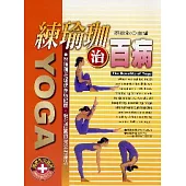 練瑜珈治百病