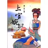 上官婉兒(下冊)