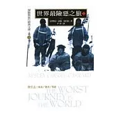 世界最險惡之旅(下)