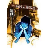 一朝醒來是歌星