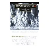 世界最險惡之旅(上)