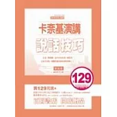 卡奈基演講說話技巧