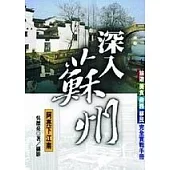 深入蘇州：阿亮下江南