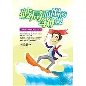 破局而出的40歲