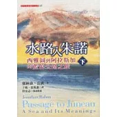 水路入朱諾(下)