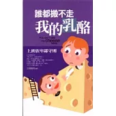 誰都搬不走我的乳酪
