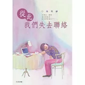 從此我們失去聯絡