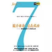 隨手拈來‧盡是成功-實現想望的七大精神法則