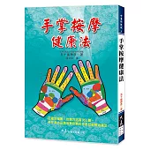 手掌按摩健康法(二版)