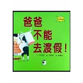 爸爸不能去渡假