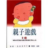 親子遊戲0歲