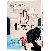 倍增女性性感的指技入門(二版)