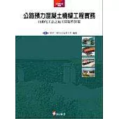 公路預力混凝土橋樑工程實務─自動化工法之施工問題與對策